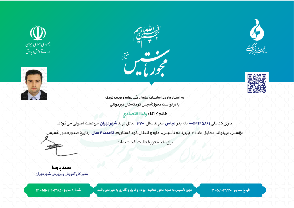 مجوز تأسیس رضا اقتصادي 1024x724